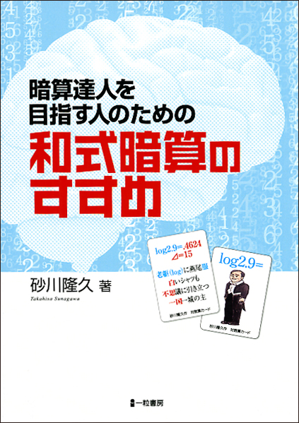 暗算達人を目指す人のための 和式暗算のすすめ : 【一粒書房】書籍販売 