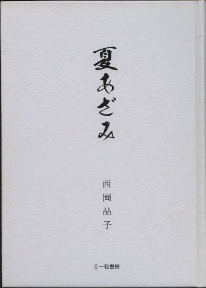 夏あざみ 一粒書房 書籍販売サイト
