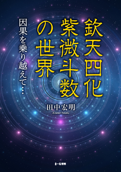 欽天四化紫微斗数の世界-因果を乗り越えて…- : 【一粒書房】書籍販売サイト