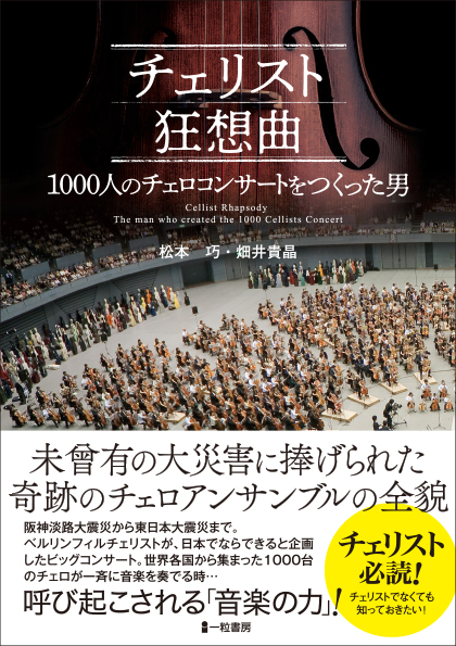 チェリスト狂想曲　1000人のチェロコンサートをつくった男 - ウインドウを閉じる