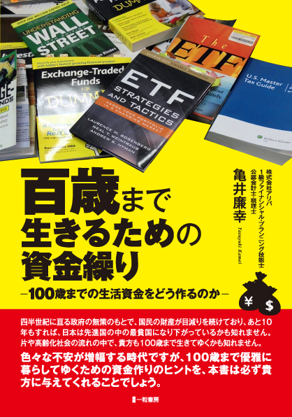 百歳まで生きるための資金繰り - ウインドウを閉じる