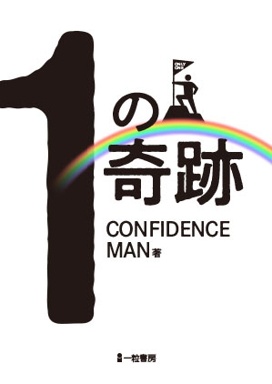 1の奇跡 1の奇跡