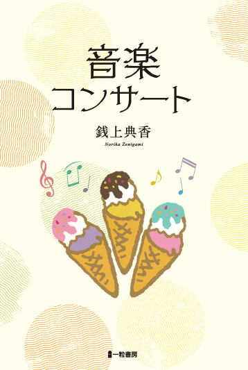 音楽コンサート 音楽コンサート