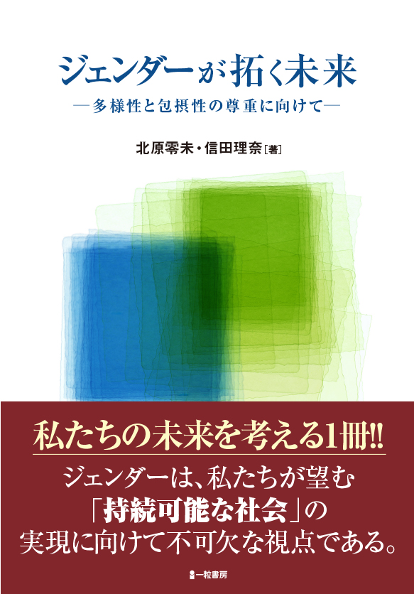 ジェンダーが拓く未来 - ウインドウを閉じる