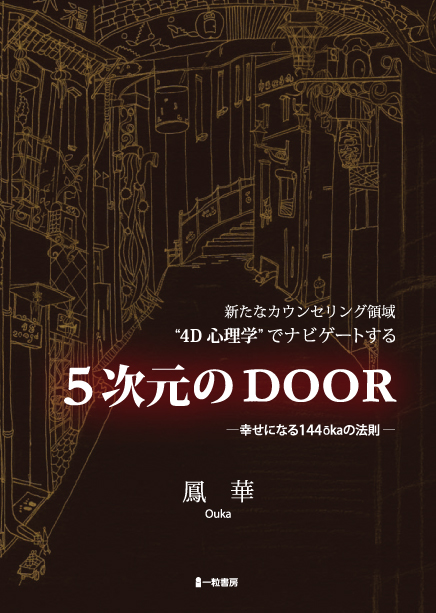 ５次元のDOOR