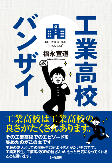 工業高校バンザイ 工業高校バンザイ