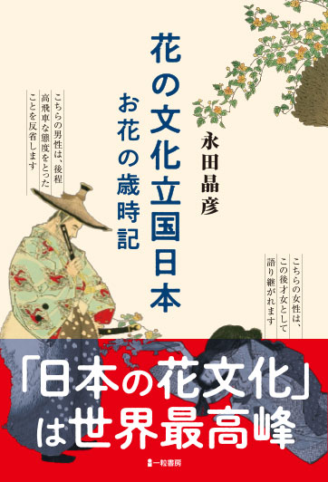 花の文化立国日本　お花の歳時記