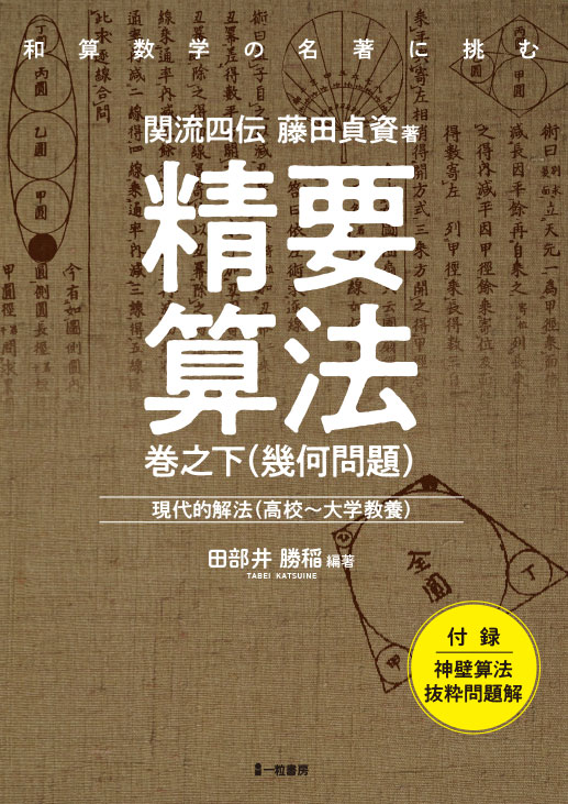 精要算法 巻之下(幾何問題) 精要算法 巻之下(幾何問題)