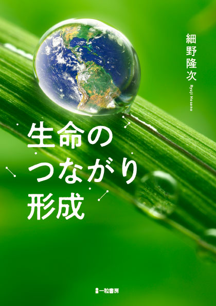 生命のつながり形成 生命のつながり形成