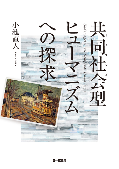 共同社会型ヒューマニズムへの探求 - ウインドウを閉じる