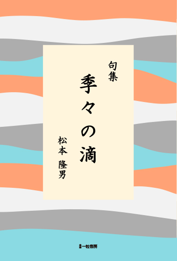 句集　季々の滴 - ウインドウを閉じる