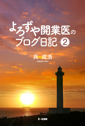よろずや開業医のブログ日記② よろずや開業医のブログ日記②