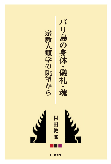 バリ島の身体・儀礼・魂　宗教人類学の眺望から