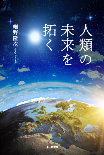 人類の未来を拓く 人類の未来を拓く