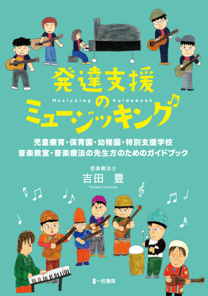 発達支援のミュージッキング　児童療育・保育園・幼稚園・特別支援学校・音楽教室・音楽療法の先生方のためのガイドブック - ウインドウを閉じる