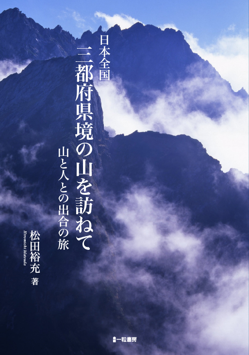 日本全国　三都府県境の山を訪ねて　山と人との出合の旅