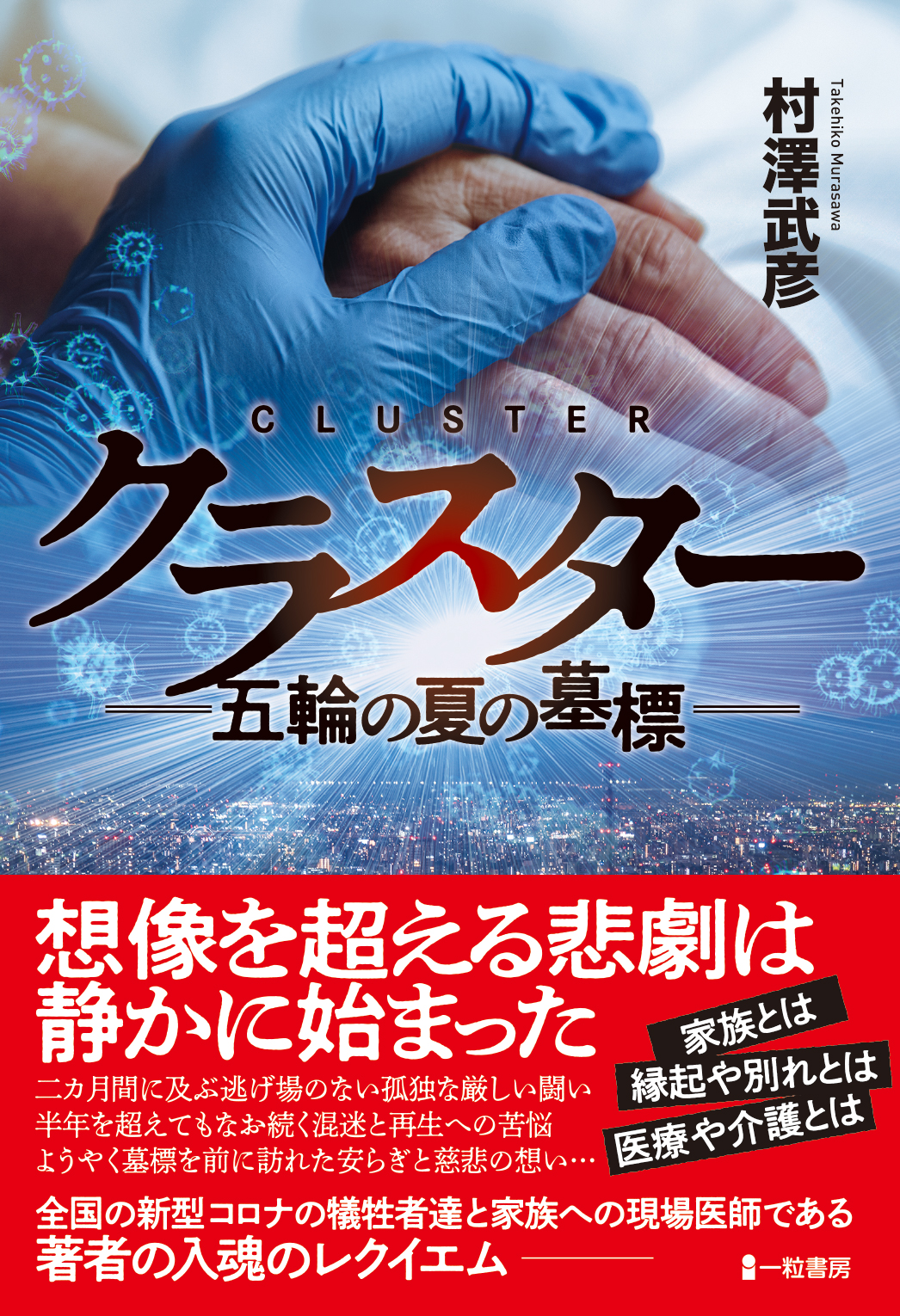 クラスター 五輪の夏の墓標 クラスター 五輪の夏の墓標