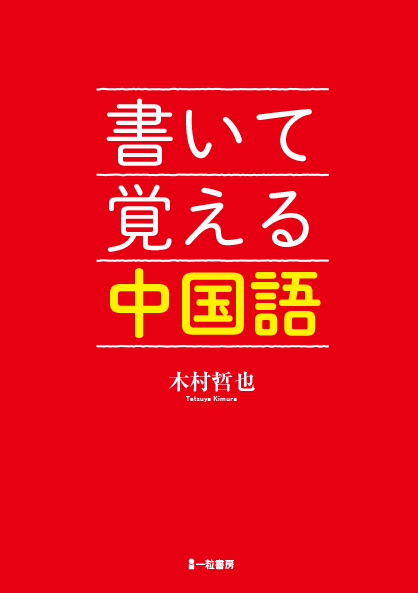 書いて覚える中国語 - ウインドウを閉じる