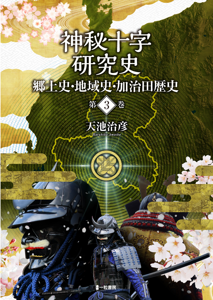 神秘十字研究史　郷土史・地域史・加治田歴史　第3巻 - ウインドウを閉じる