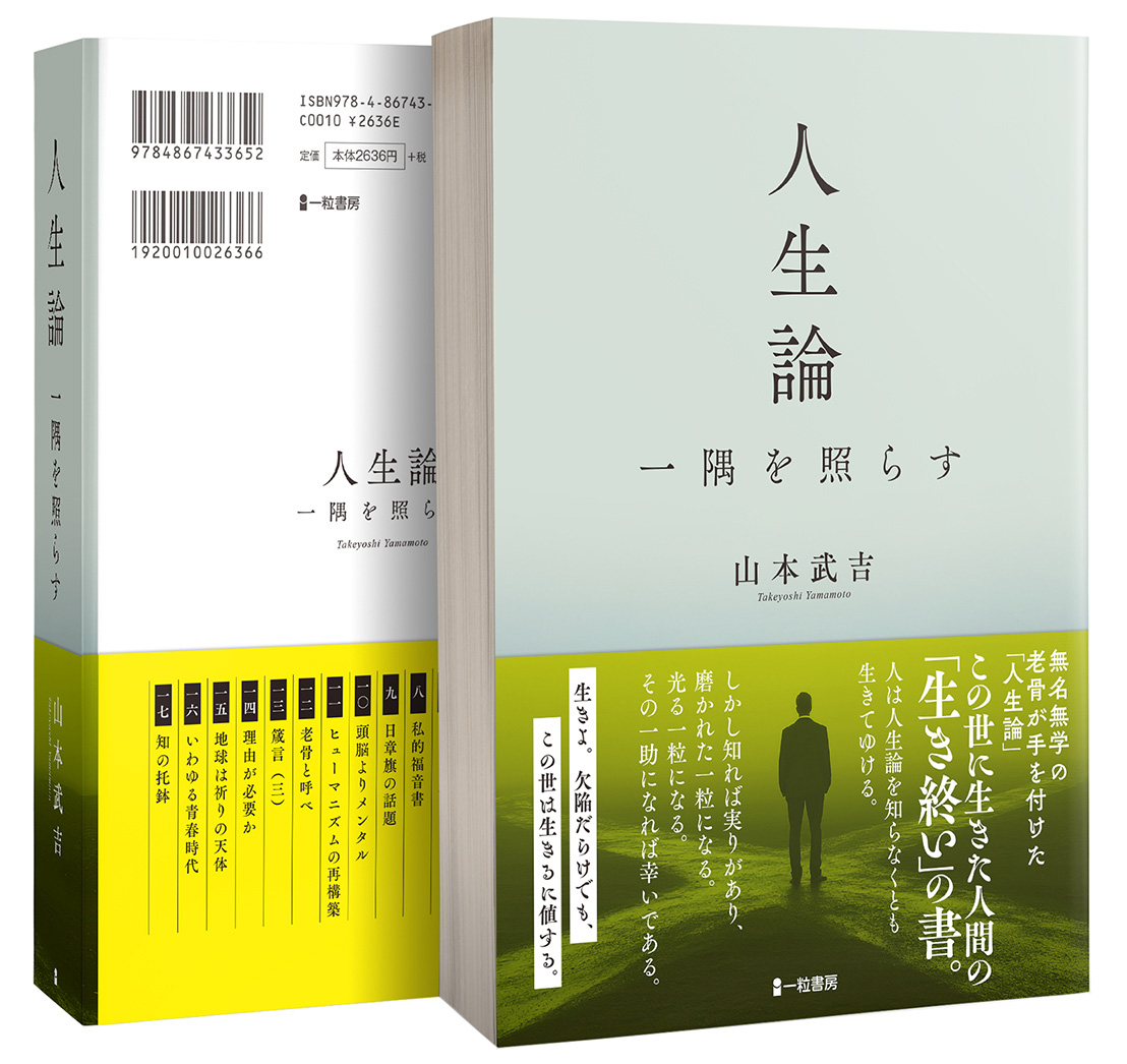 人生論　一隅を照らす