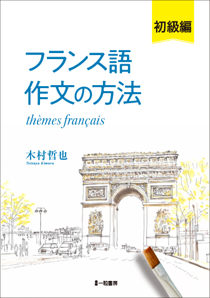 フランス語作文の方法　初級編 - ウインドウを閉じる