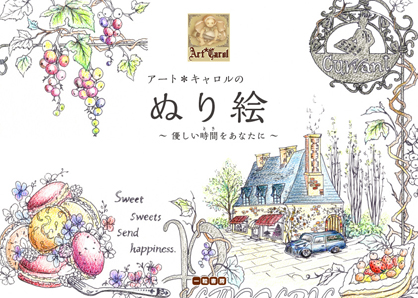 アート*キャロルのぬり絵 アート*キャロルのぬり絵