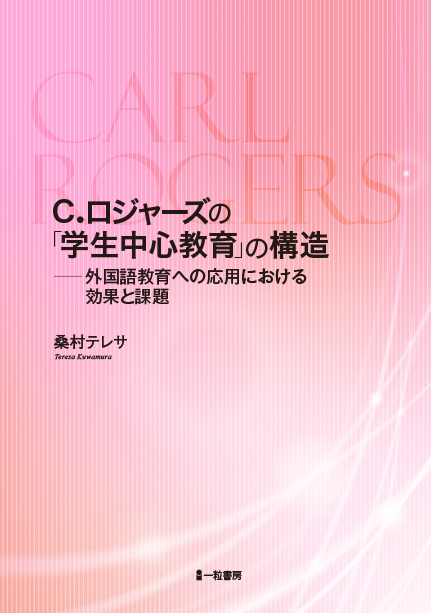 C.ロジャーズ「学生中心教育」の構造 - ウインドウを閉じる