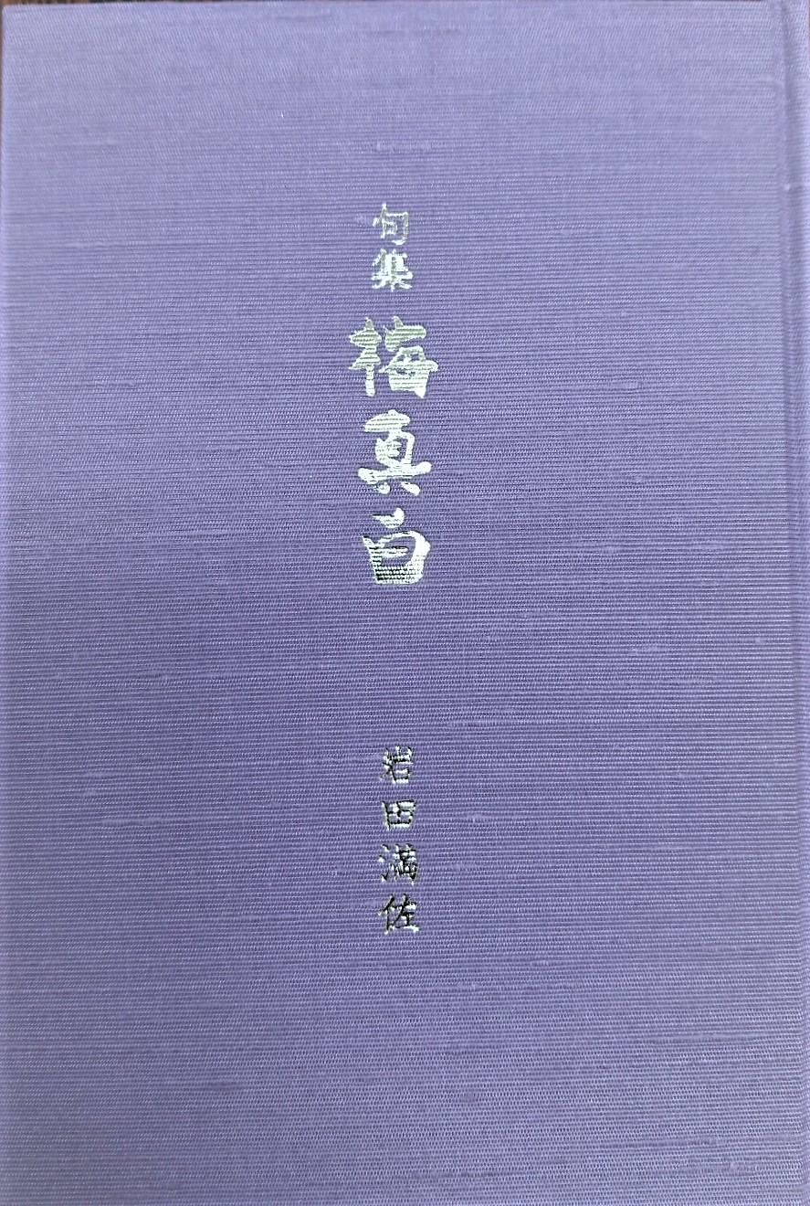 句集 梅真白 句集 梅真白
