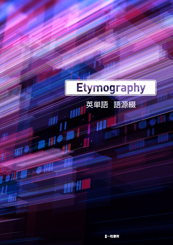 ETYMOGRAPHY - ウインドウを閉じる