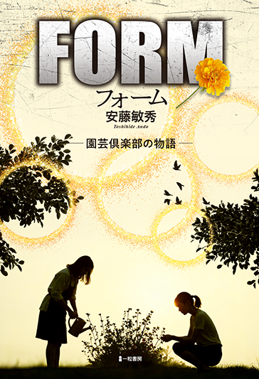 FORM フォーム -園芸俱楽部の物語-