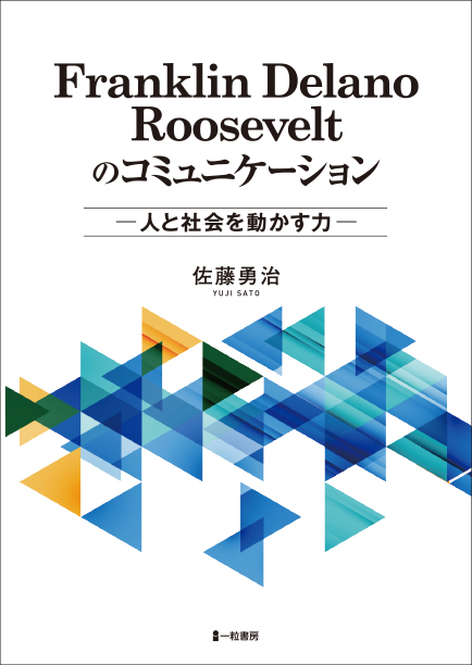 Franklin Delano Rooseveltのコミュニケーション -人と社会を動かす力- Franklin Delano Rooseveltのコミュニケーション -人と社会を動かす力-