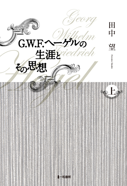 G.W.F.ヘーゲルの生涯とその思想・上 - ウインドウを閉じる