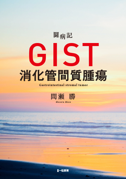 闘病記　GIST　消化管間質腫瘍