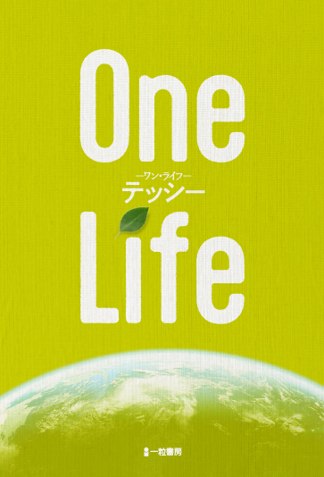 One Life　-ワン・ライフ-