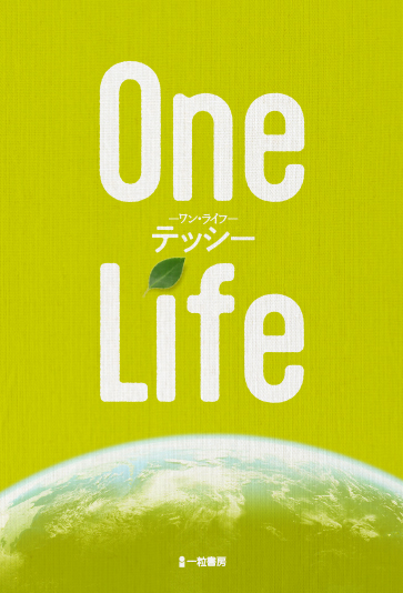 One Life -ワン・ライフ- One Life -ワン・ライフ-