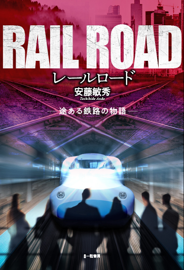 RAIL ROAD レールロード　- 途ある鉄路の物語 - - ウインドウを閉じる