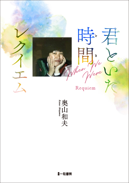 君といた時間　レクイエム