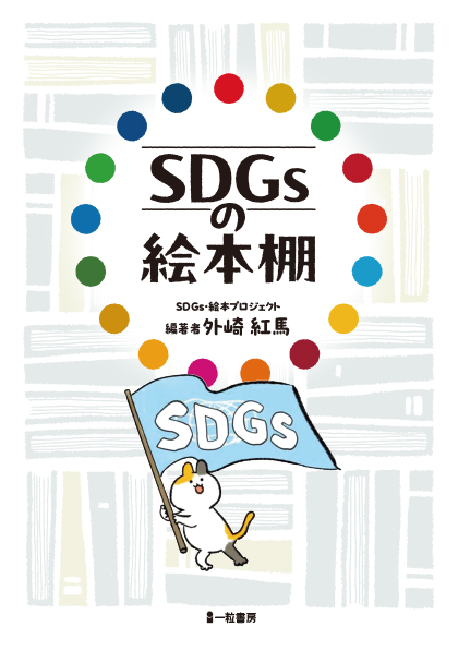 SDGsの絵本棚