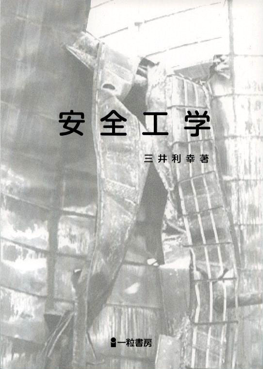 安全工学 安全工学