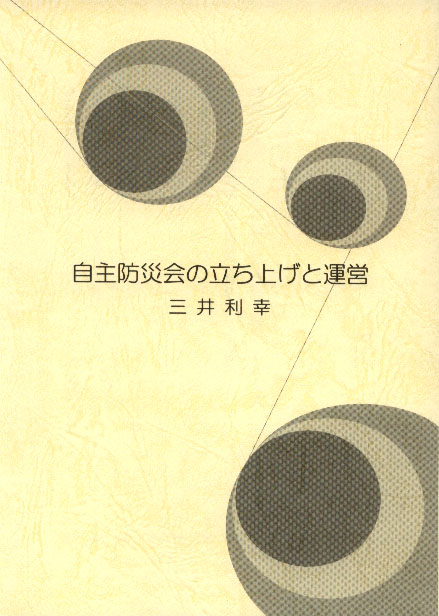 自主防災会の立ち上げと運営