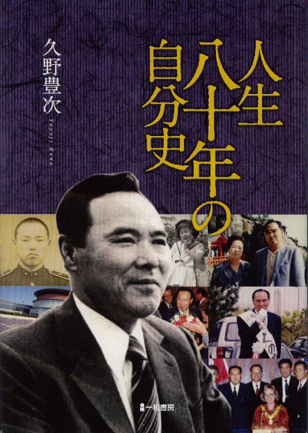 人生八十年の自分史 人生八十年の自分史