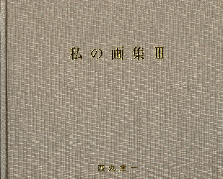 私の画集Ⅲ