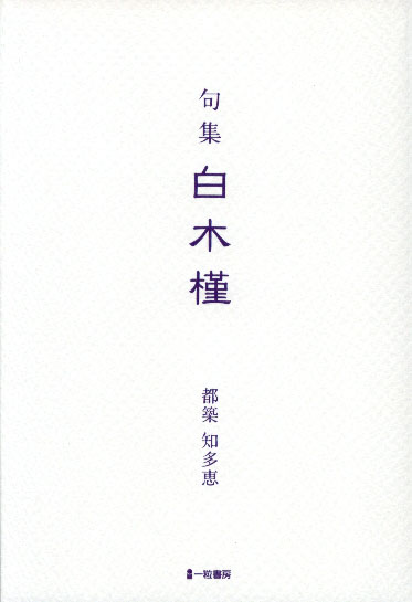 句集 白木槿 句集 白木槿