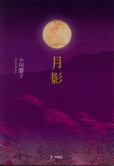 月影 月影