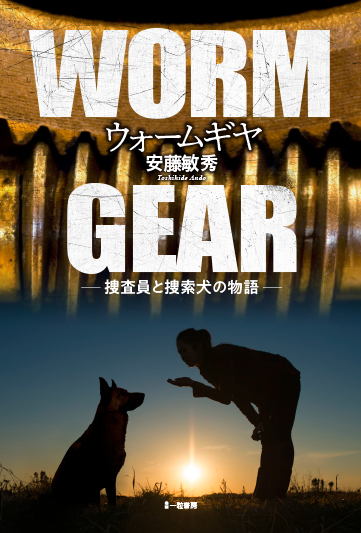 WORMGEAR ウォームギヤ-捜査員と捜索犬の物語- - ウインドウを閉じる