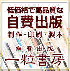 一粒書房　自費出版