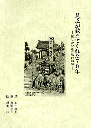 貧乏が教えてくれた70年 貧乏が教えてくれた70年