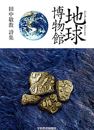 田中敬教詩集 地球博物館 田中敬教詩集 地球博物館