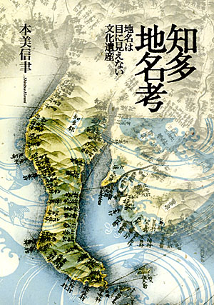 知多地名考 知多地名考