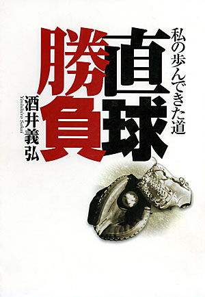 直球勝負 直球勝負